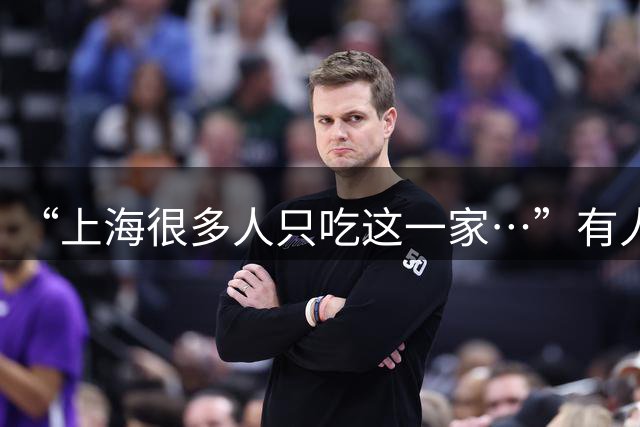 “上海很多人只吃这一家…”有人从7分钱买到3.5元！这家90岁饭店将暂停营业升级调整，9月18日起停止接单！