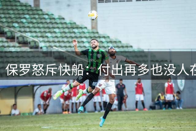 保罗怒斥快船：付出再多也没人在乎，家人永远第一位