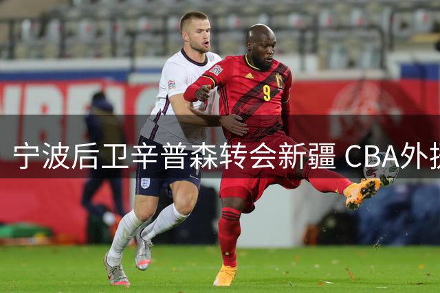 宁波后卫辛普森转会新疆 CBA外援优先续约权易主