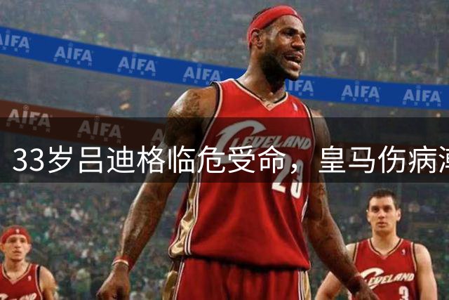 33岁吕迪格临危受命，皇马伤病潮迫使其15个月后重返首发